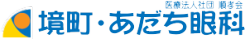 境町・あだち眼科