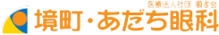 境町・あだち眼科