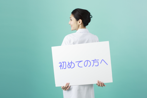 初めての方へ