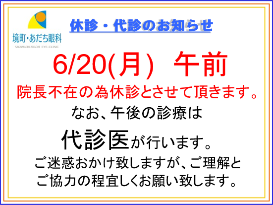 6/20休診