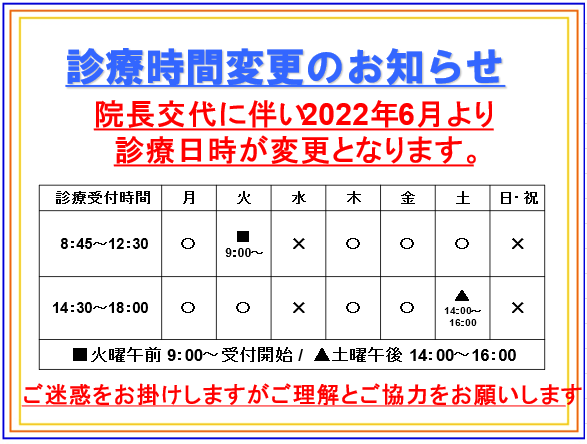 診療時間変更のお知らせ