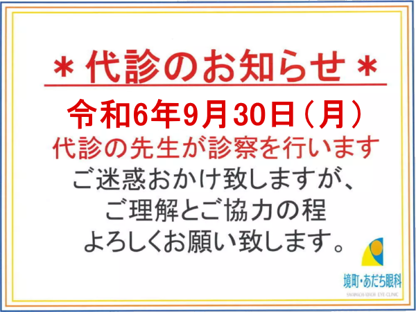 9/30代診