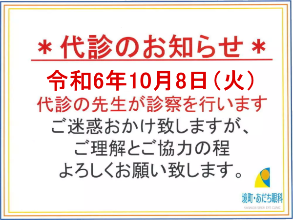 10/8代診