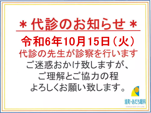 10/15代診