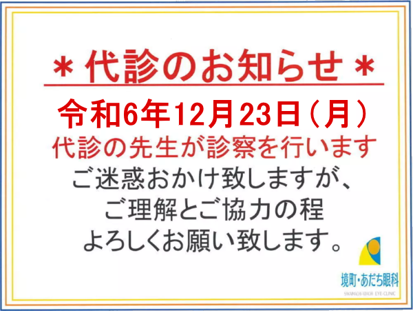 12/23代診