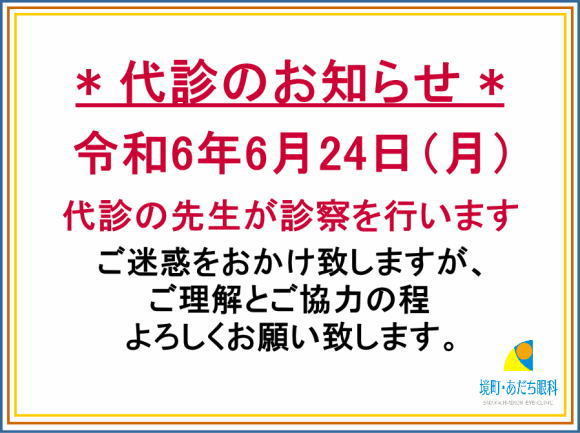 6/24代診