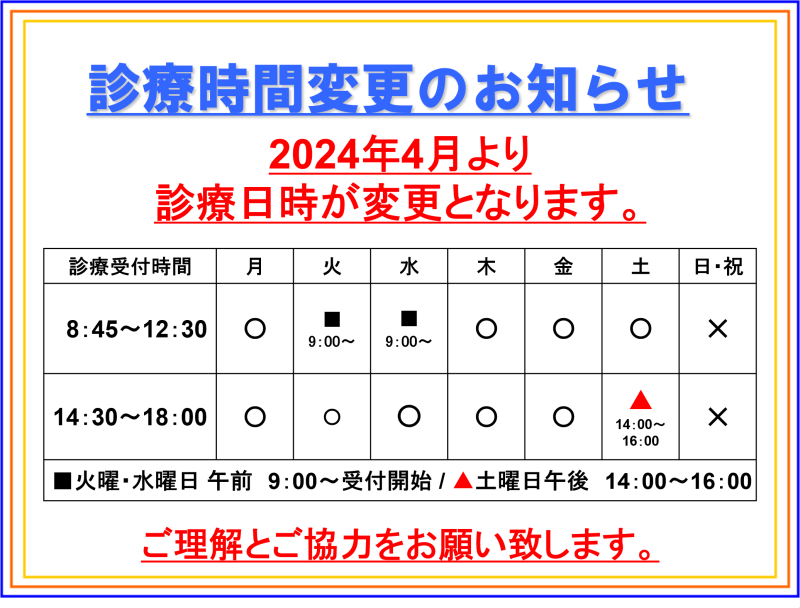 診療時間変更