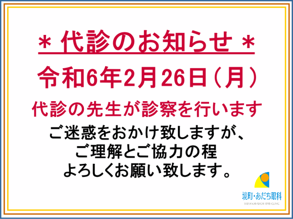 2/26（月）代診